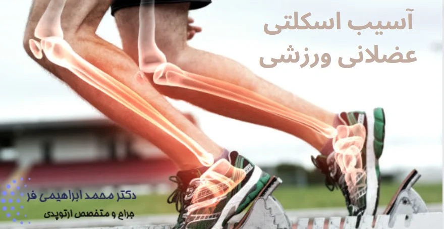 آسیب های اسکلتی عضلانی ورزشی