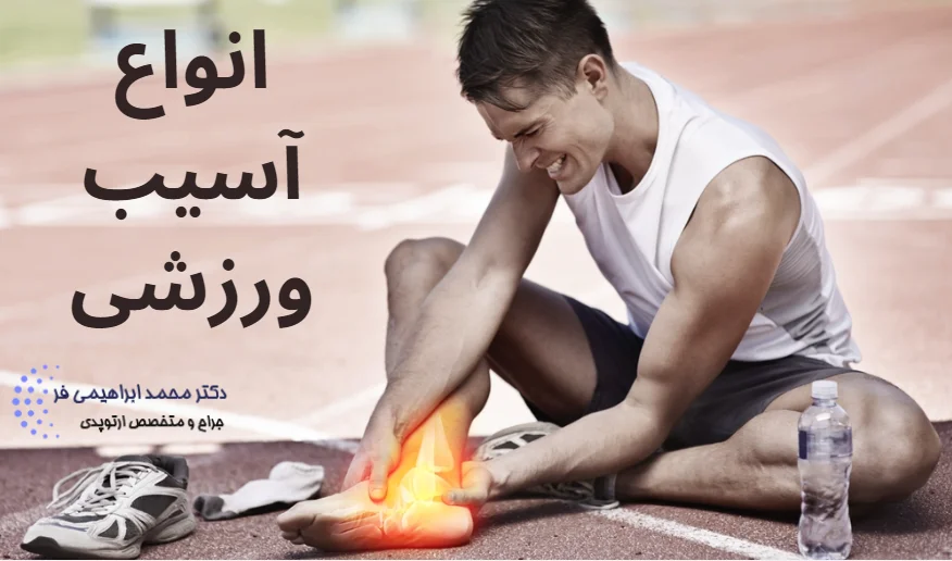 انواع آسیب ورزشی