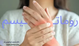 روماتیسم