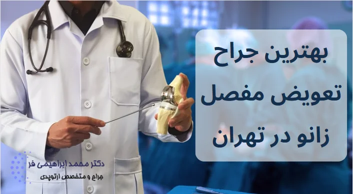 بهترین جراح تعویض مفصل زانو در تهران