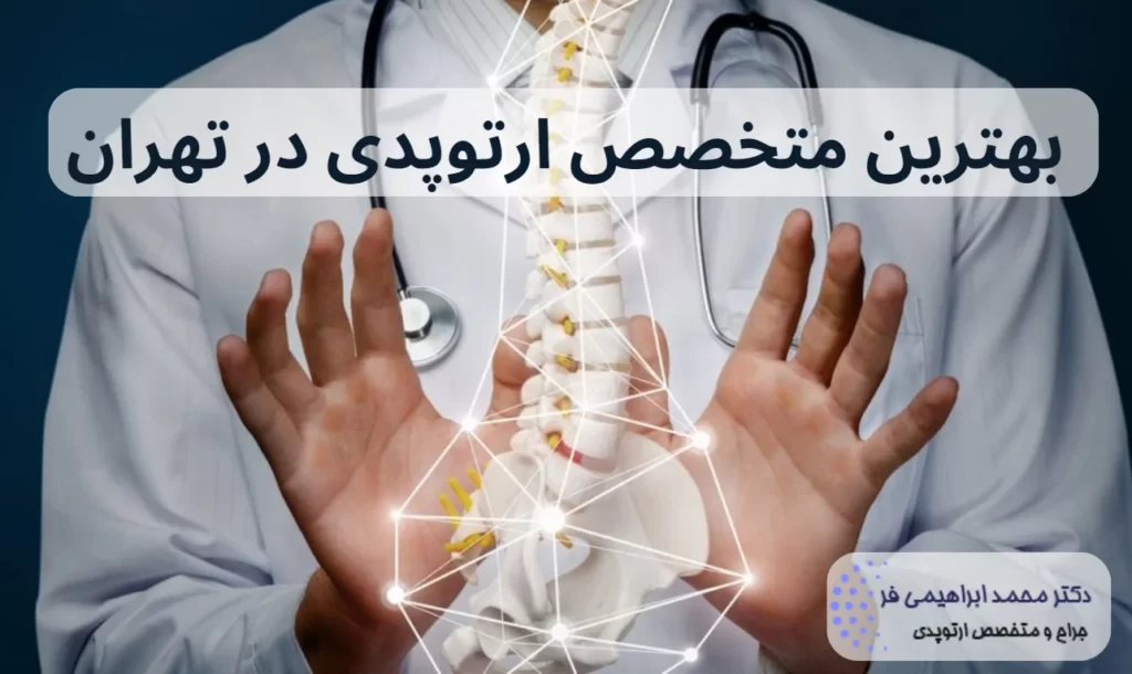 بهترین متخصص ارتوپدی در خیابان شریعتی تهران
