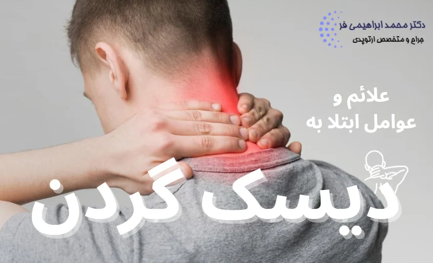 علائم دیسک گردن و دلایل ابتلا به آن