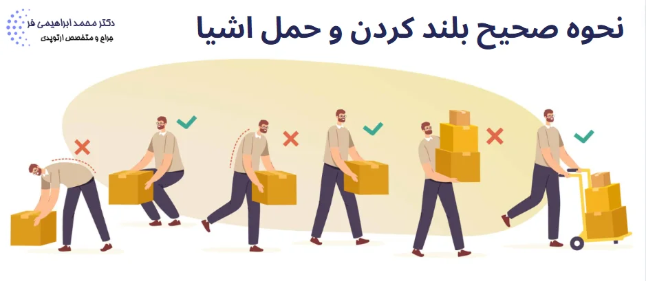 نحوه صحیح بلند کردن و حمل اشیا