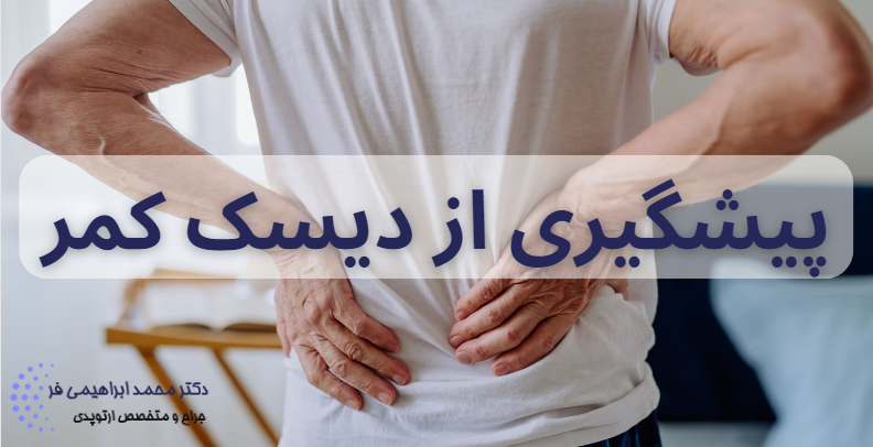 پیشگیری از دیسک کمر