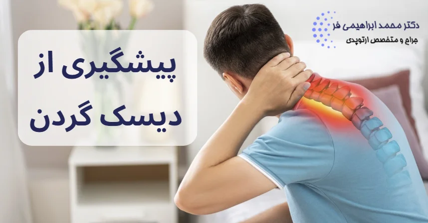 پیشگیری از دیسک گردن