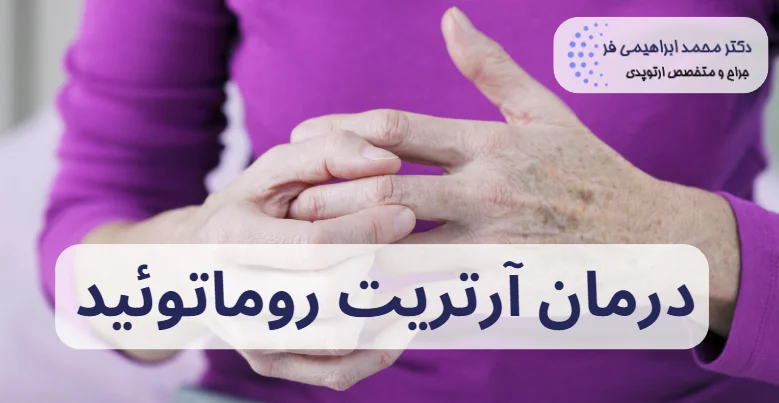 درمان آرتریت روماتوئید