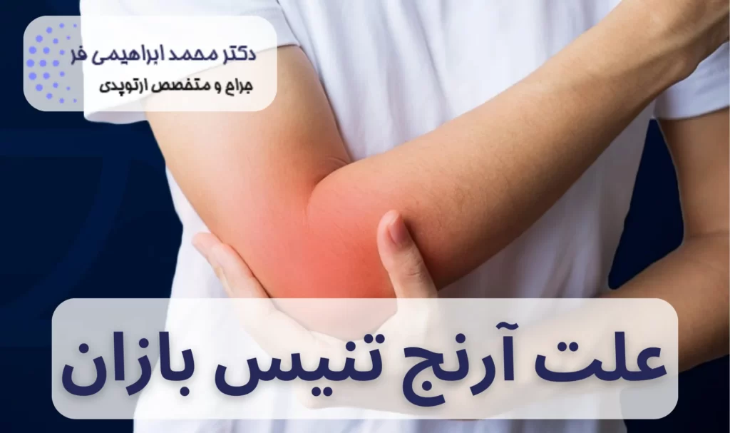 علت آرنج تنیس بازان