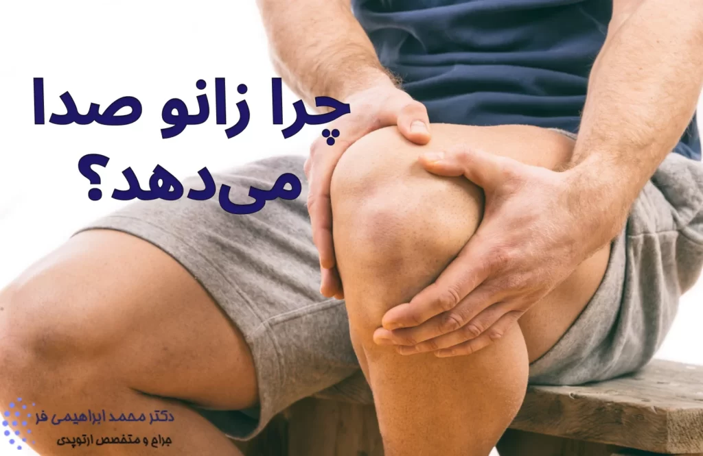 چرا زانو صدا می‌دهد؟