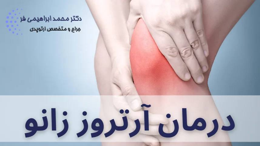 درمان آرتروز زانو