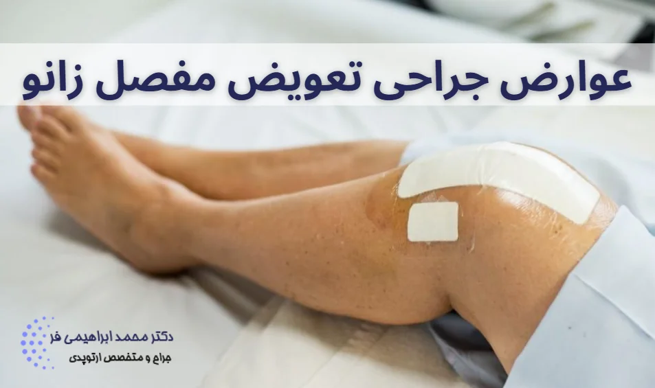 عوارض جراحی تعویض مفصل زانو