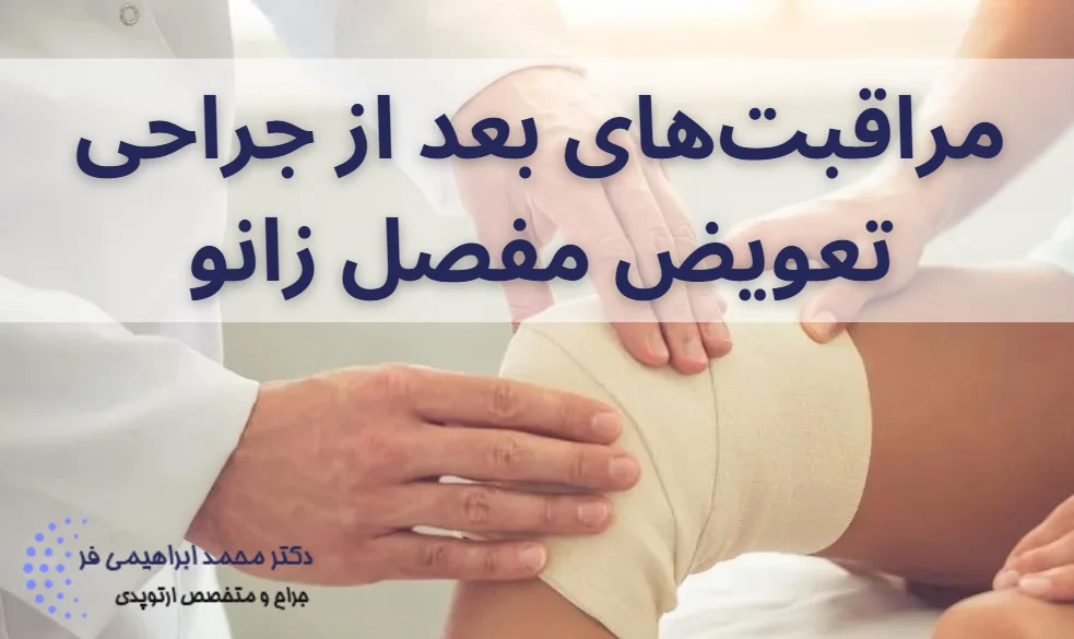 مراقبت‌های بعد از جراحی تعویض مفصل زانو