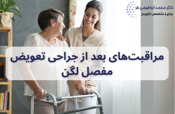 مراقبت‌های بعد از جراحی تعویض مفصل لگن