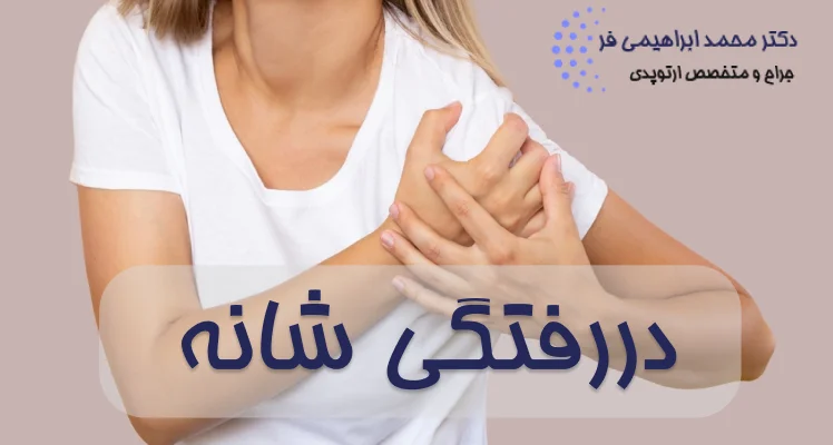 دررفتگی شانه