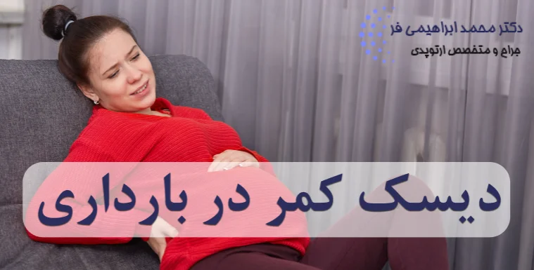 دیسک کمر در بارداری