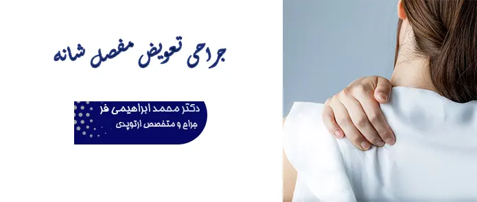 جراحی تعویض مفصل شانه